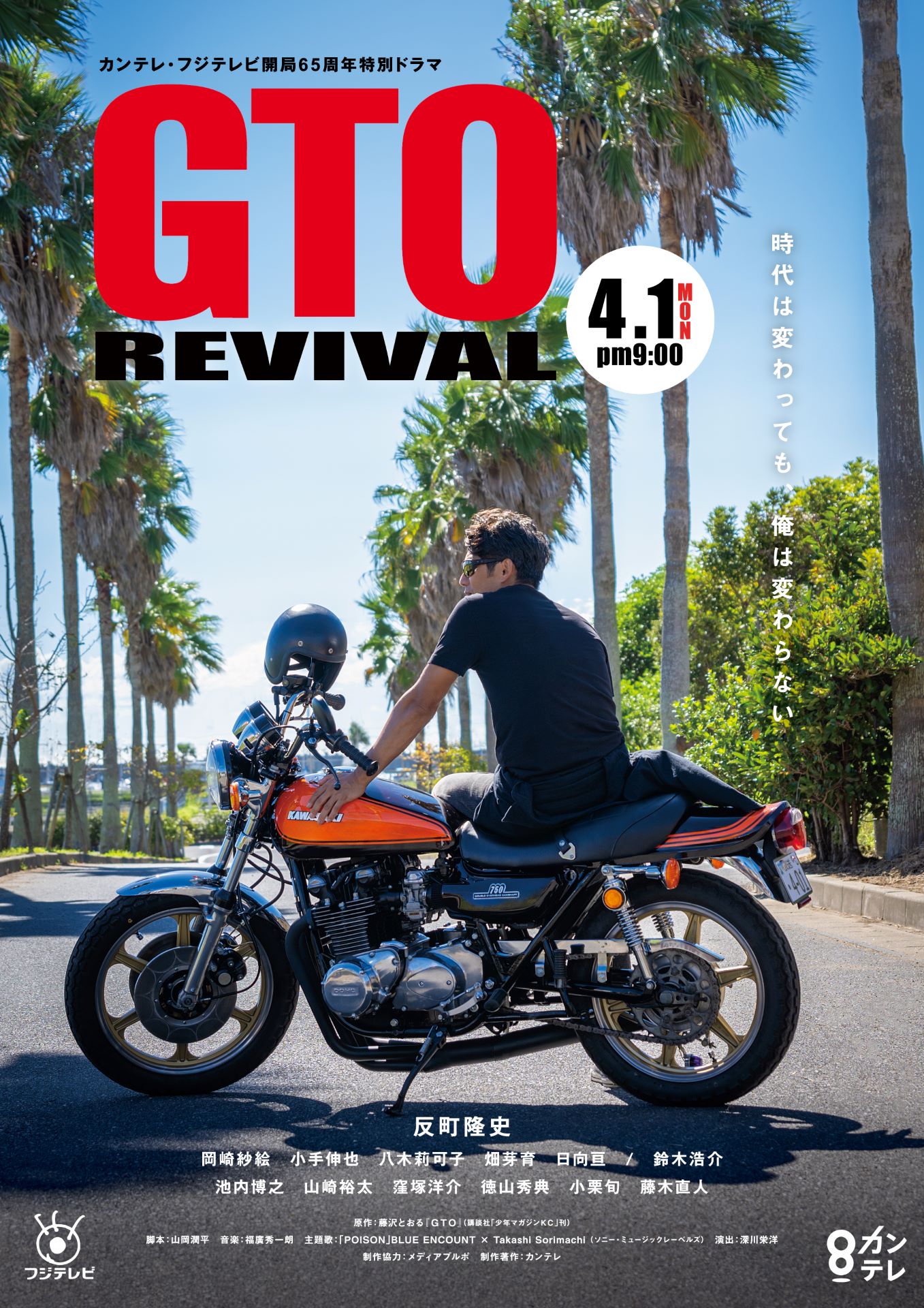 「GTO リバイバル」ポスタービジュアル