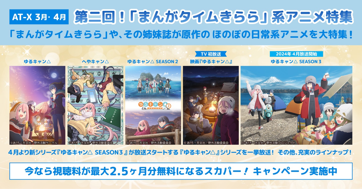 「第二回！『まんがタイムきらら』系アニメ特集」バナー