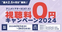 AT-X新規加入キャンペーンのバナー。