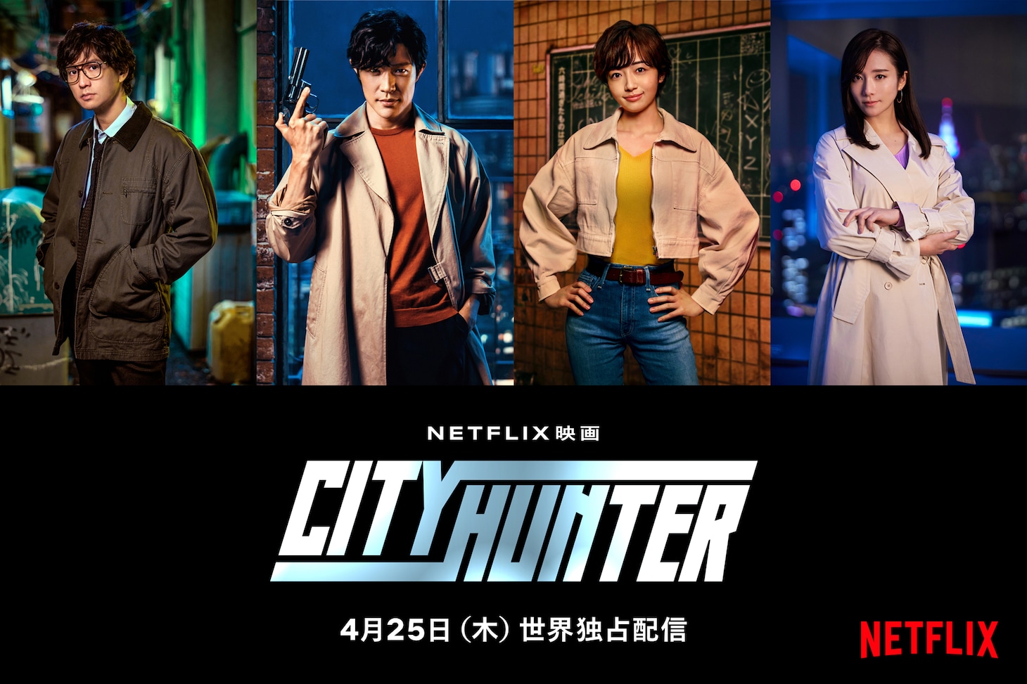 Netflix映画「シティーハンター」より。左から安藤政信扮する槇村秀幸、鈴木亮平扮する冴羽リョウ、森田望智扮する槇村香、木村文乃演じる野上冴子。