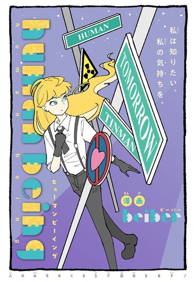 「human being」扉ページ (c)bieber / 集英社