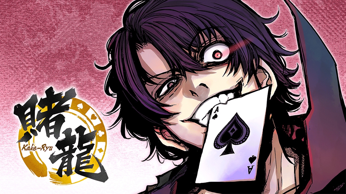 昭和の無敗博打打ちが令和に転移、ポーカーで頂を目指すサイコミ新連載「賭龍」