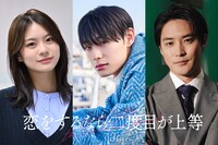 左から永瀬莉子扮する福田あこ、高松アロハ扮する白石優人、白石隼也扮する椙本恭介。 (c)「恋をするなら二度目が上等」製作委員会・MBS