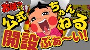「おぼっちゃまくん」公式YouTubeチャンネルの開設告知ビジュアル。