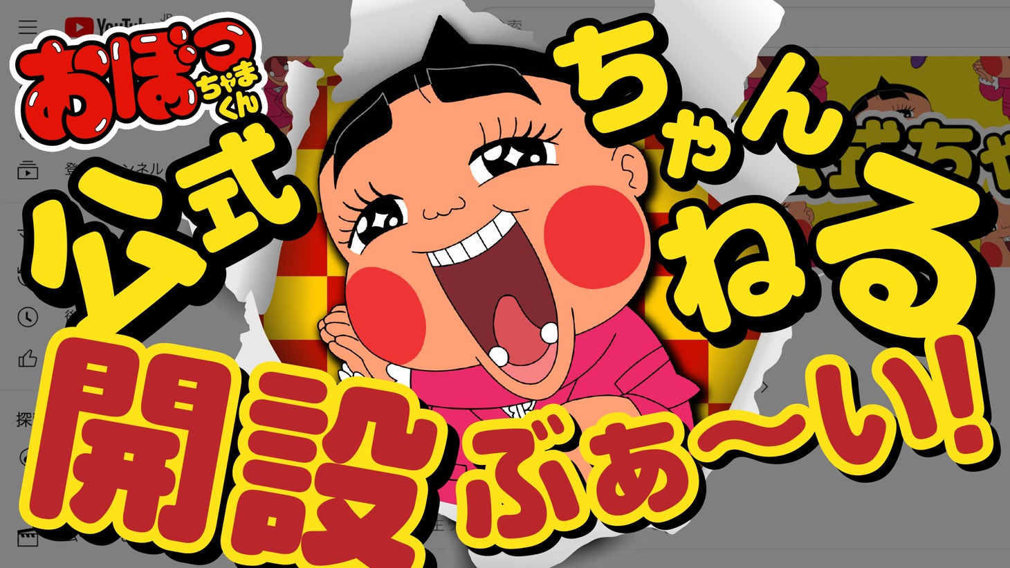 「おぼっちゃまくん」公式YouTubeチャンネルの開設告知ビジュアル。