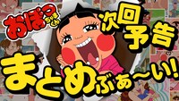 「おぼっちゃまくん次回予告まとめぶぁ～い！」サムネイル。