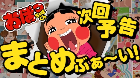 「おぼっちゃまくん次回予告まとめぶぁ～い！」サムネイル。