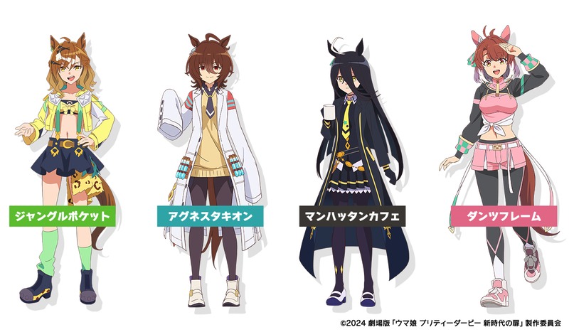 劇場版の登場キャラクター。一番右がダンツフレーム（CV：福嶋晴菜）。(c)2024 劇場版「ウマ娘 プリティーダービー 新時代の扉」製作委員会