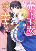 「売られた王女なのに新婚生活が幸せです」1巻