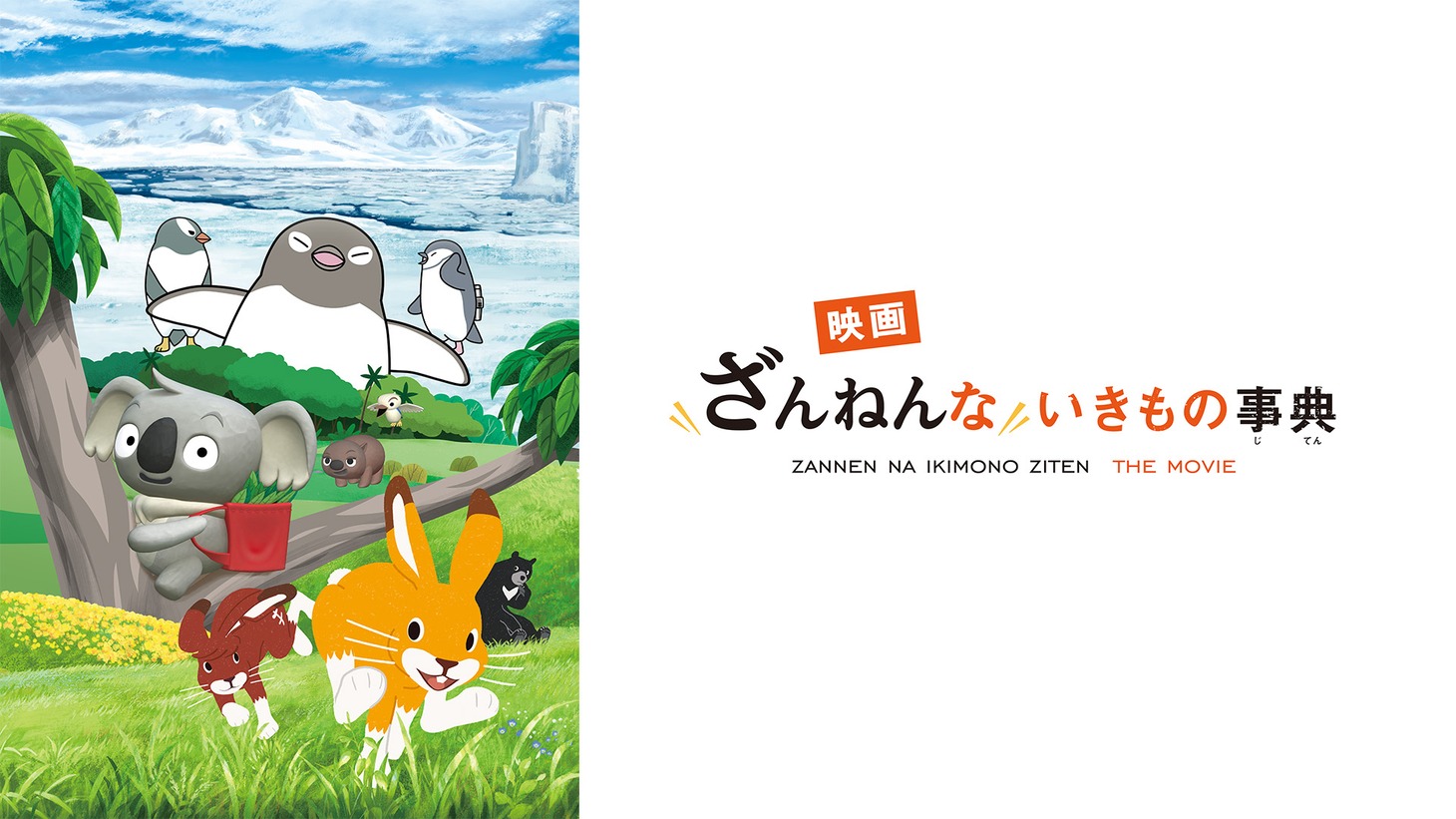 「映画ざんねんないきもの事典」ビジュアル