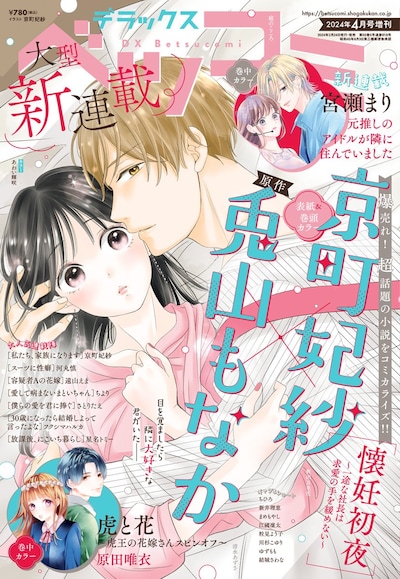 デラックスベツコミ4月号増刊