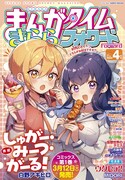 まんがタイムきららフォワード4月号