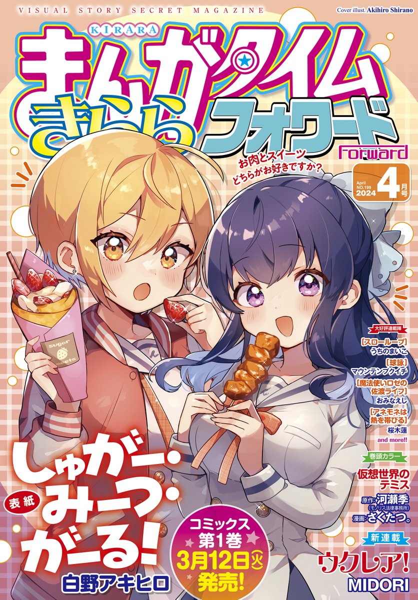 まんがタイムきららフォワード4月号