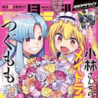月刊アクションが休刊、「メイドラゴン」「つぐもも」など各作品の移籍先が明らかに