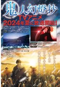 「鬼人幻燈抄」TVアニメ化の告知ページ。