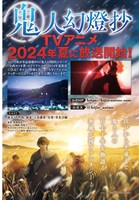 「鬼人幻燈抄」TVアニメ化の告知ページ。