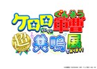 「ケロロ軍曹」アニメ20周年で展示イベント、チケットにケロロロボの限定プラモ付き
