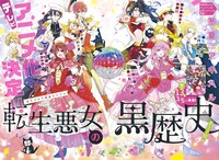TVアニメ化も決定している「転生悪女の黒歴史」の扉ページ。