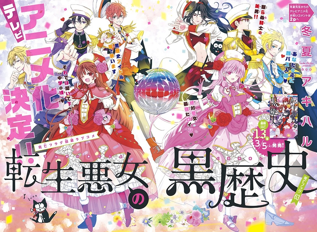 TVアニメ化も決定している「転生悪女の黒歴史」の扉ページ。