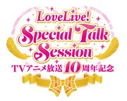 「TVアニメ放送10周年記念 LoveLive! Special Talk Session」ロゴ