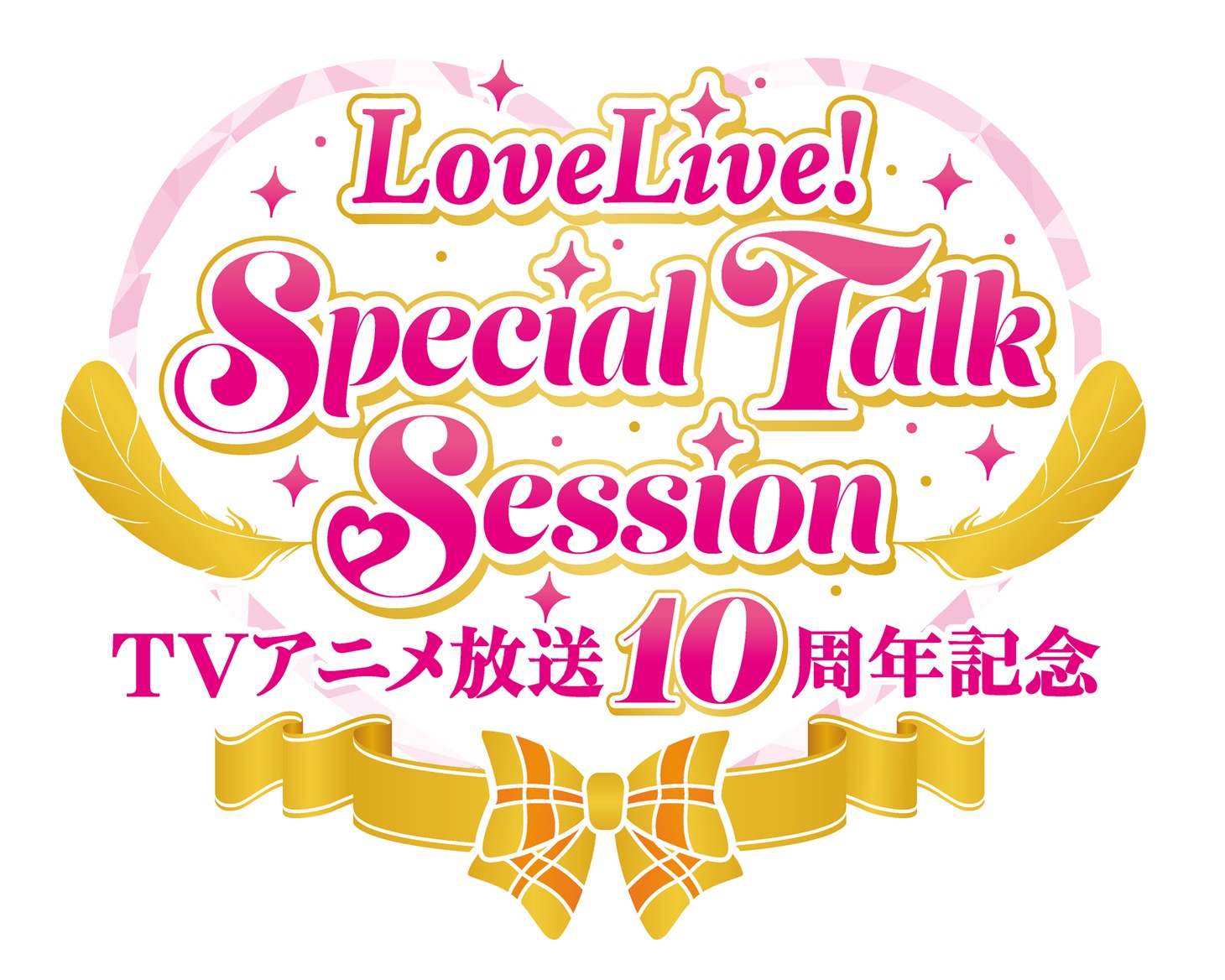 「TVアニメ放送10周年記念 LoveLive! Special Talk Session」ロゴ