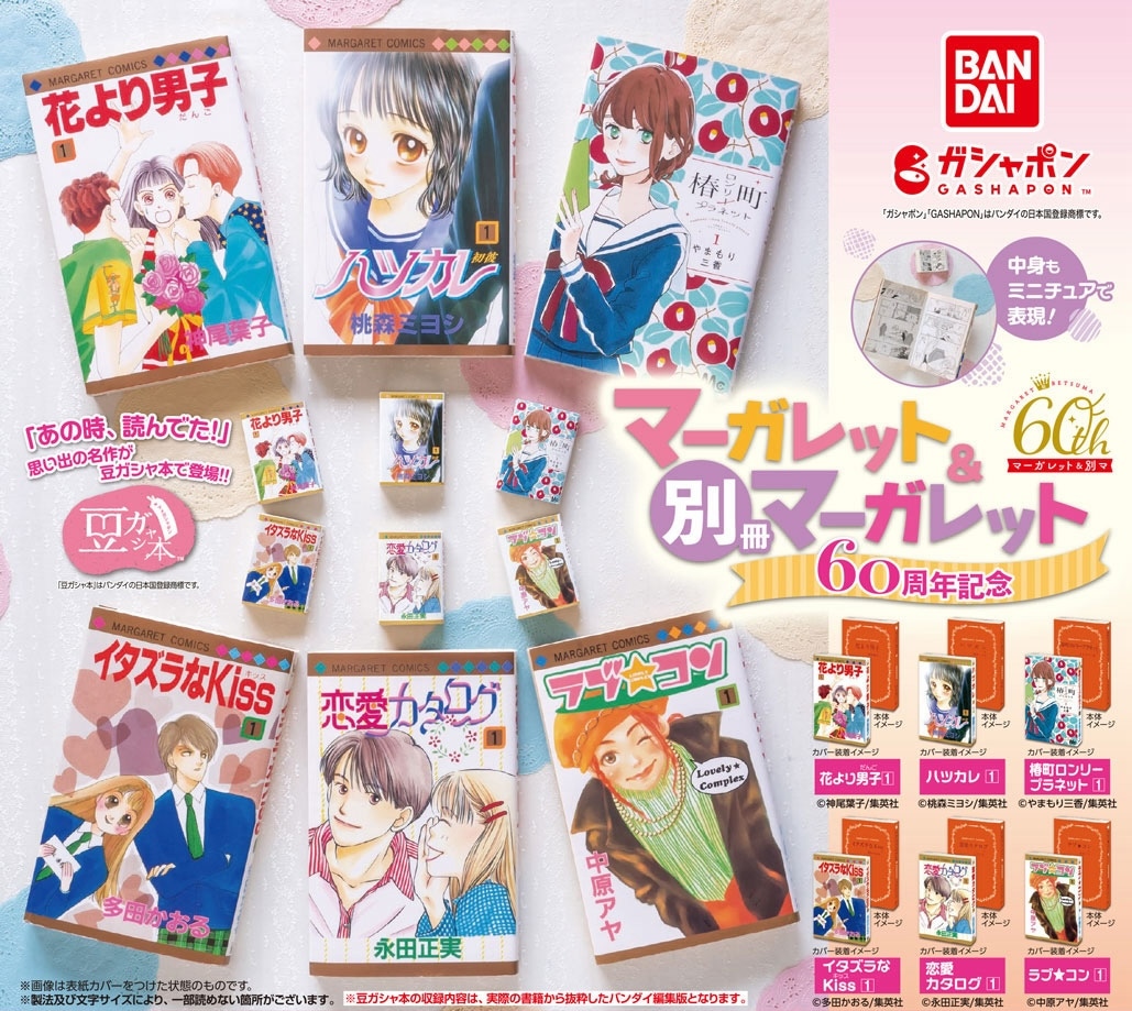 「豆ガシャ本 『マーガレット＆別冊マーガレット60周年記念』」告知ビジュアル (c)神尾葉子/集英社 (c)桃森ミヨシ/集英社 (c)やまもり三香/集英社 (c)多田かおる/集英社 (c)永田正実/集英社 (c)中原アヤ/集英社