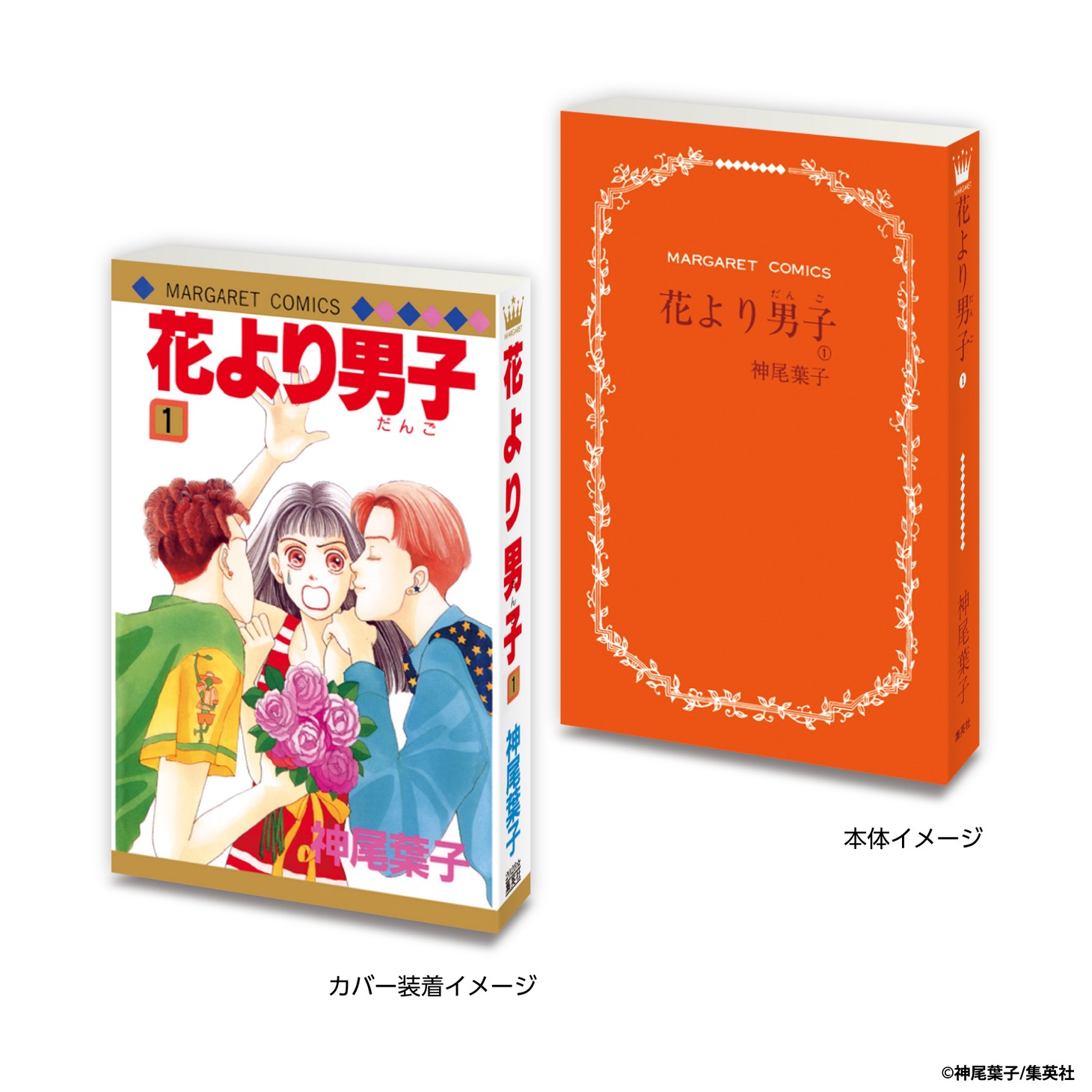 「花より男子」の「豆ガシャ本」。 (c)神尾葉子/集英社