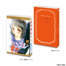 「ハツカレ」の豆ガシャ本。 (c)桃森ミヨシ/集英社