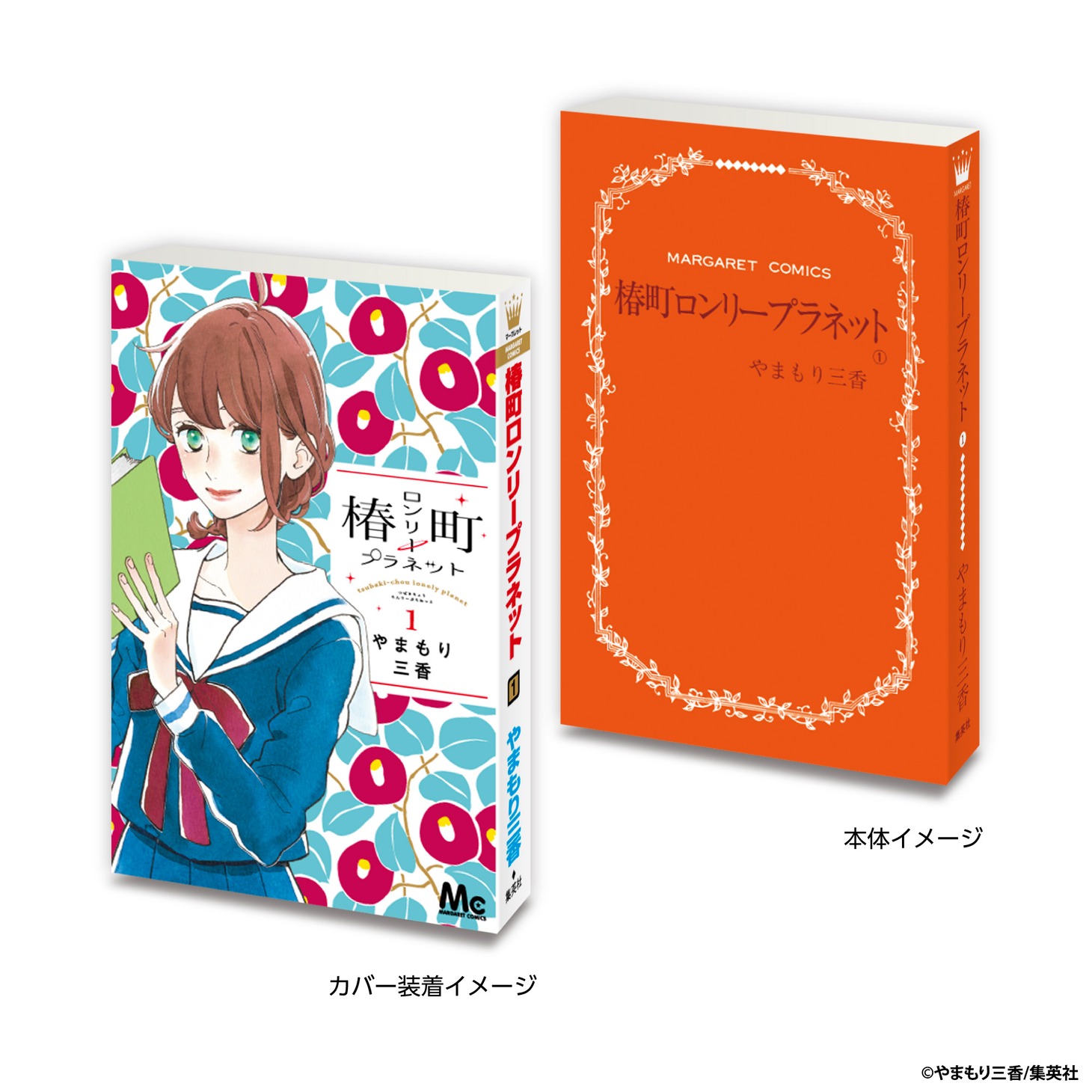 「椿町ロンリープラネット」の豆ガシャ本。 (c)やまもり三香/集英社
