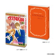 「イタズラなKiss」の豆ガシャ本。 (c)多田かおる/集英社