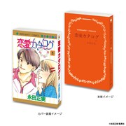 「恋愛カタログ」の豆ガシャ本。 (c)永田正実/集英社