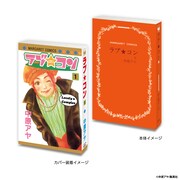 「ラブ★コン」の豆ガシャ本。 (c)中原アヤ/集英社