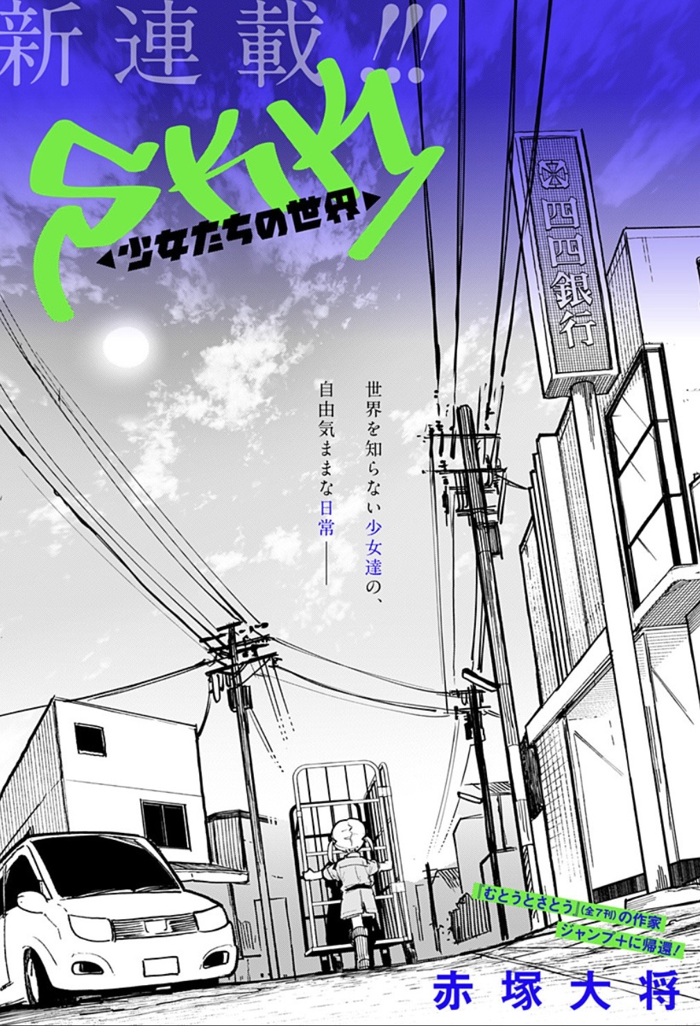 「SKK ◁少女たちの世界▷」扉ページ (c)赤塚大将／集英社