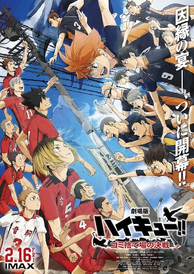 「劇場版ハイキュー!! ゴミ捨て場の決戦」ポスタービジュアル