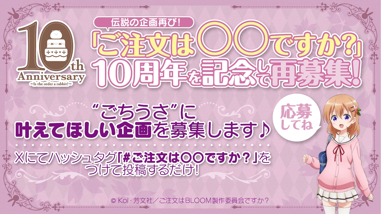 「ご注文は〇〇ですか？」告知画像
