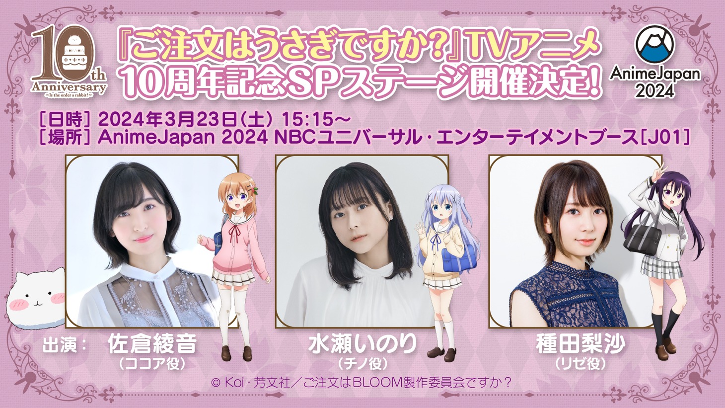 「『ご注文はうさぎですか？』TVアニメ10周年記念SPステージ」の告知画像。