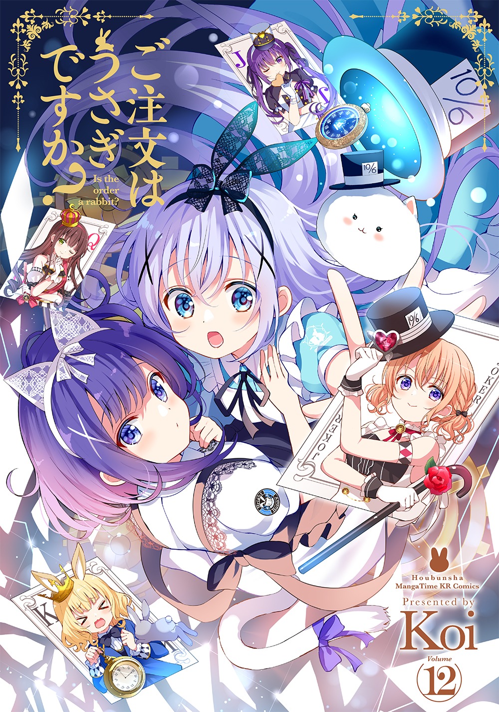 「ご注文はうさぎですか？」12巻