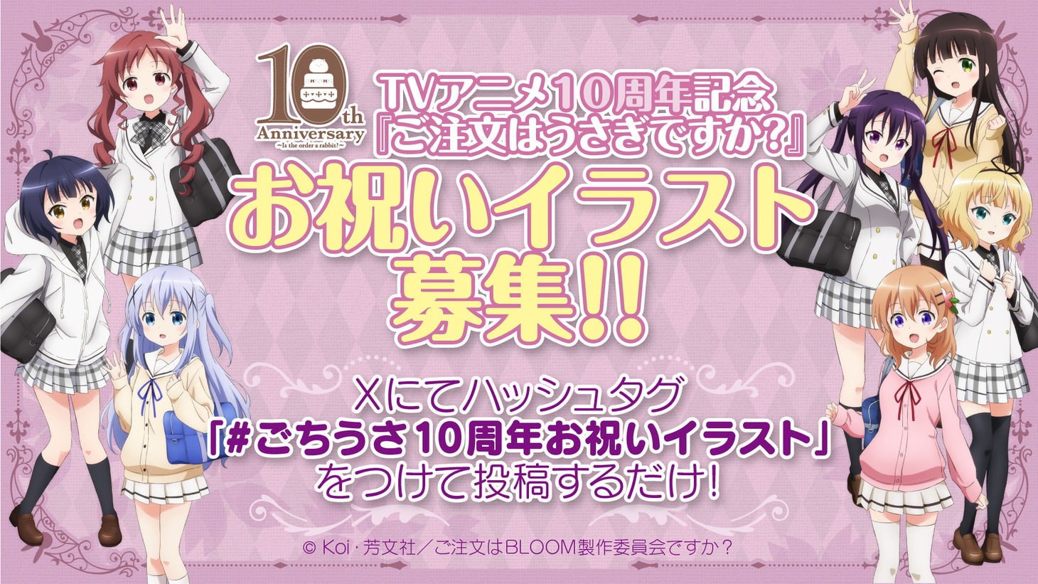 アニメ「ご注文はうさぎですか？」お祝いイラスト募集の告知画像。