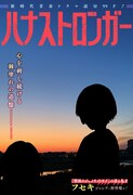 事故で傷ついた元子役と、事故に苦悩する少年の傷を描く「ハナストロンガー」