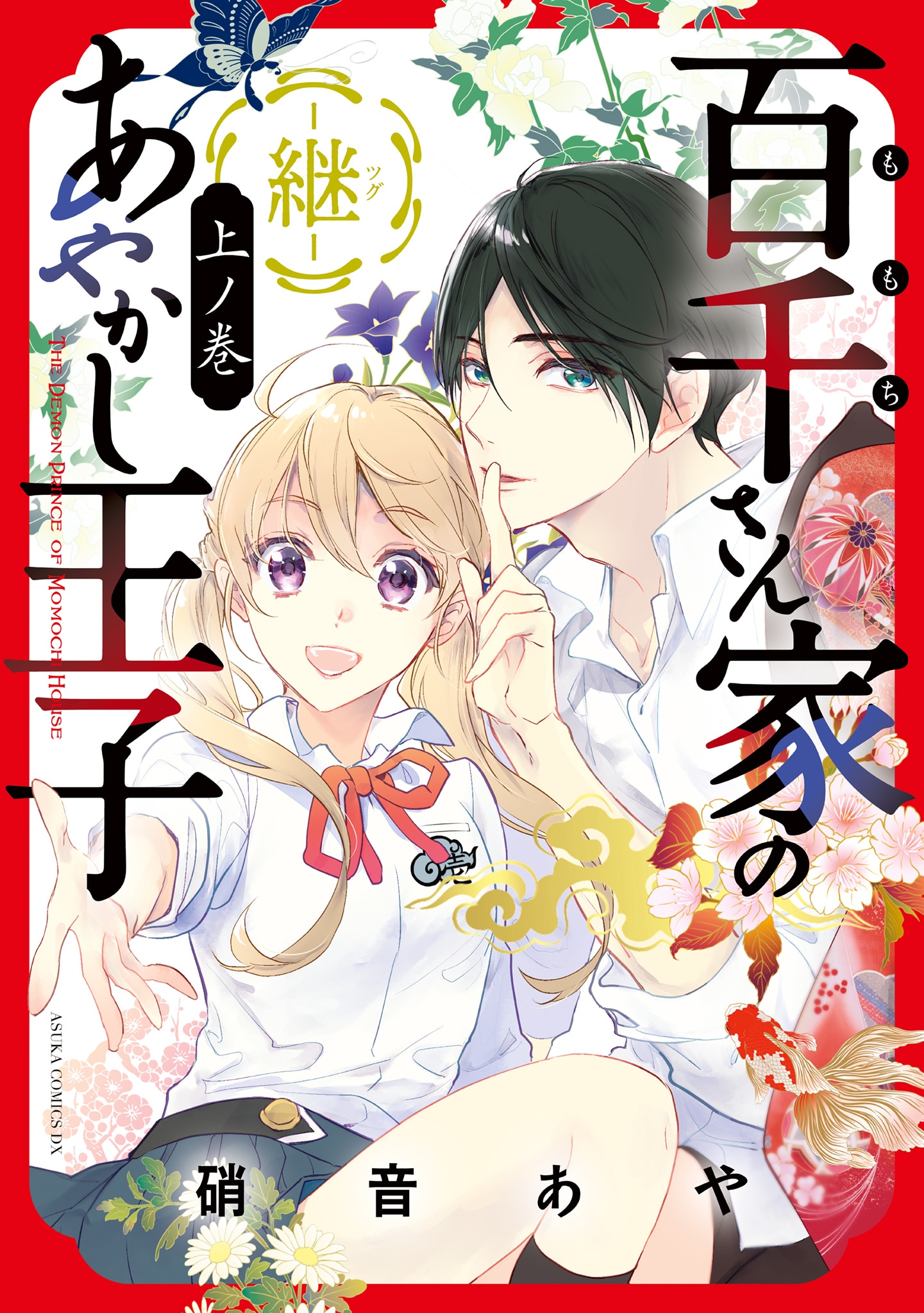 「百千さん家のあやかし王子‐継‐」上ノ巻