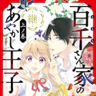 TVアニメも放送中の和風あやかしファンタジー「百千さん家のあやかし王子」続編刊行