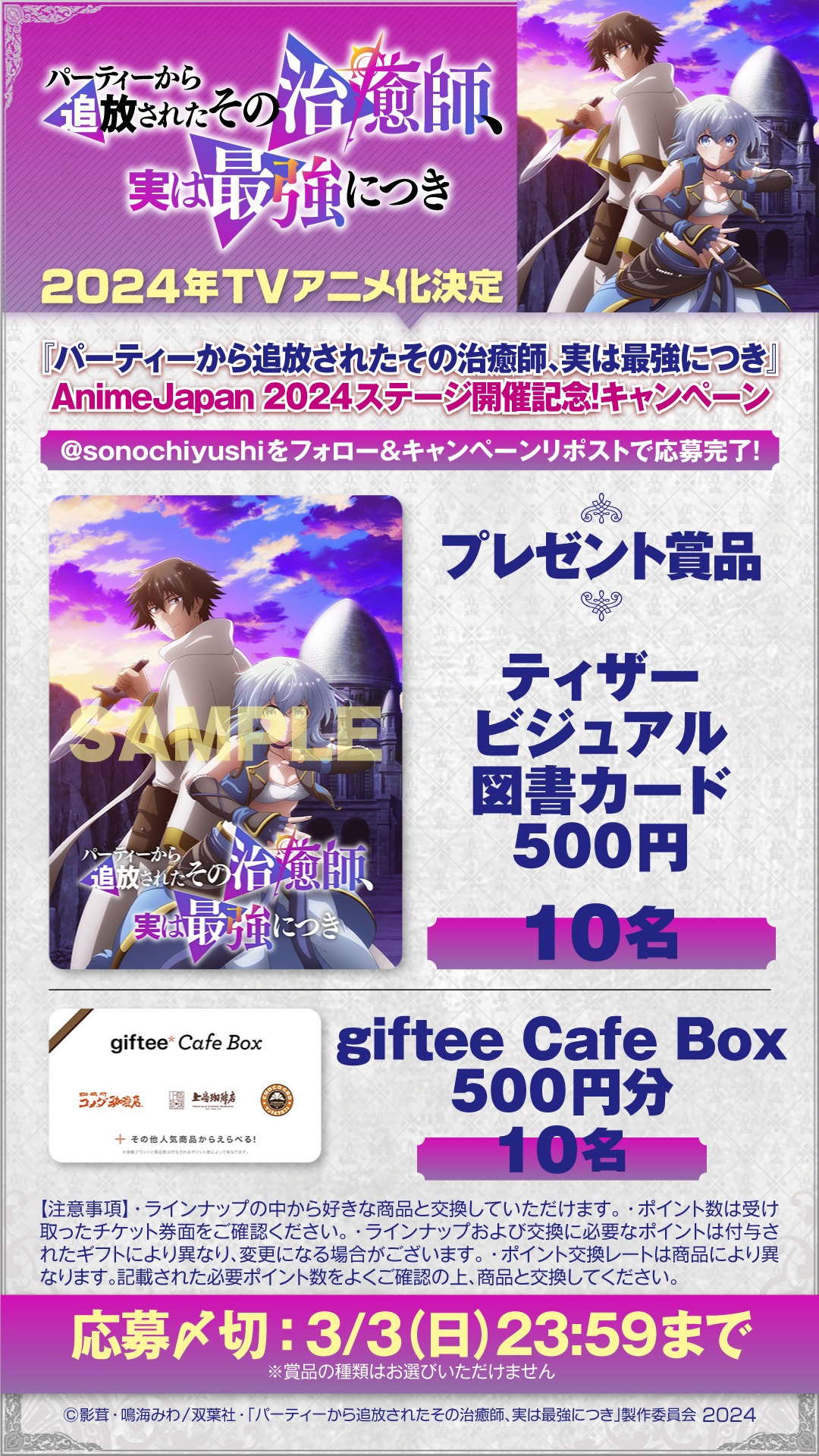 公式Xキャンペーンの告知画像。 (c)影茸・鳴海みわ／双葉社・「パーティーから追放されたその治癒師、実は最強につき」製作委員会 2024