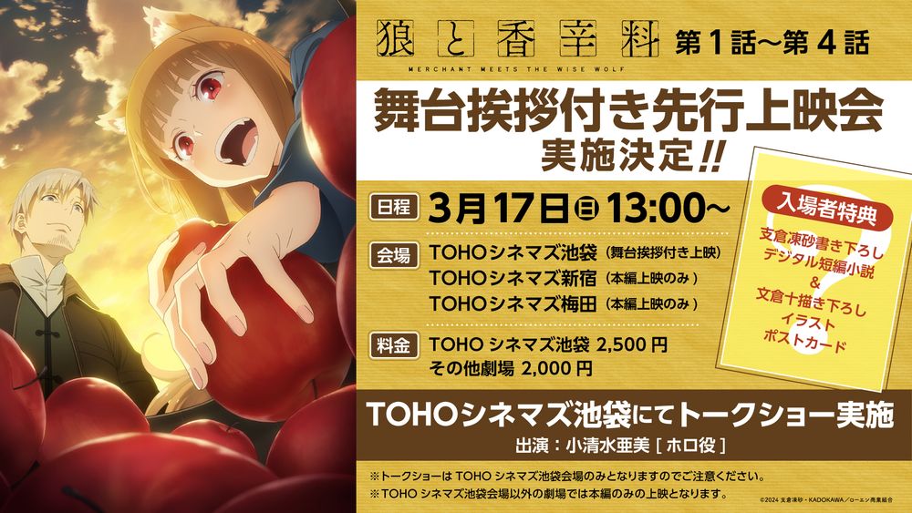 「TVアニメ『狼と香辛料 MERCHANT MEETS THE WISE WOLF』第1話～第4話先行上映会」告知画像