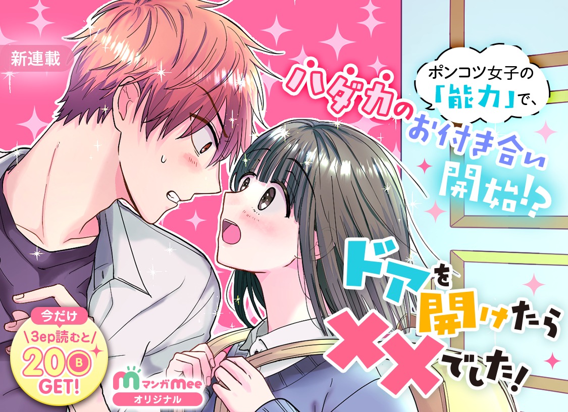 「ドアを開けたら××でした！」ビジュアル (c)マトマ／集英社