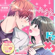 扉を開けたら…脱いでる!?イケメンの脱衣シーンに辿り着いちゃう女子のラブコメ