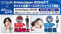 「AnimeJapan 2024」のステージ告知画像。