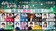 ジャパンプレミア記念「サクラカーペット」イベントの告知画像。