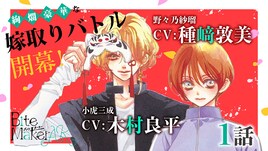 「Bite Maker AK」種崎敦美×木村良平が出演のボイスコミック公開、尺は25分