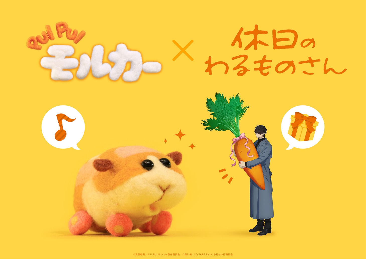 TVアニメ「休日のわるものさん」×「PUI PUI モルカー」のコラボビジュアル。 (c)見里朝希／PUI PUI モルカー製作委員会 (c)森川侑／SQUARE ENIX・今日は休日委員会