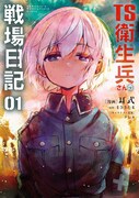 「TS衛生兵さんの戦場日記」1巻